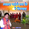 Aayab Gayele Chhath Ke Re Dinwa